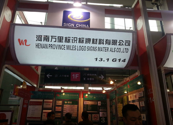 2013年3月公司在廣州國際廣告標(biāo)識(shí)展會(huì)，1